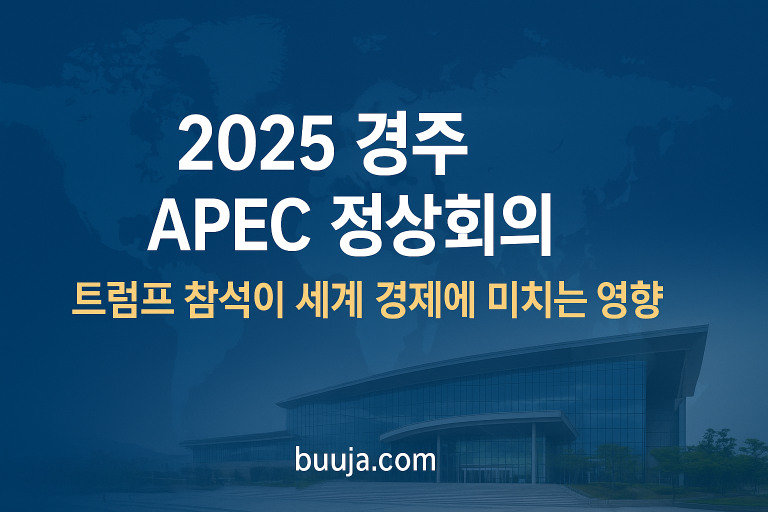 2025년 경주 APEC 일정과 트럼프 참석