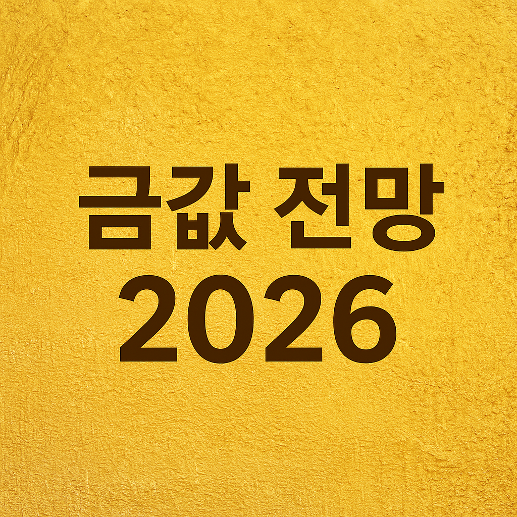 2026년 금값 전망: 일시적 조정 후 폭등 시작? 전문가들이 말하는 5,000달러 시나리오