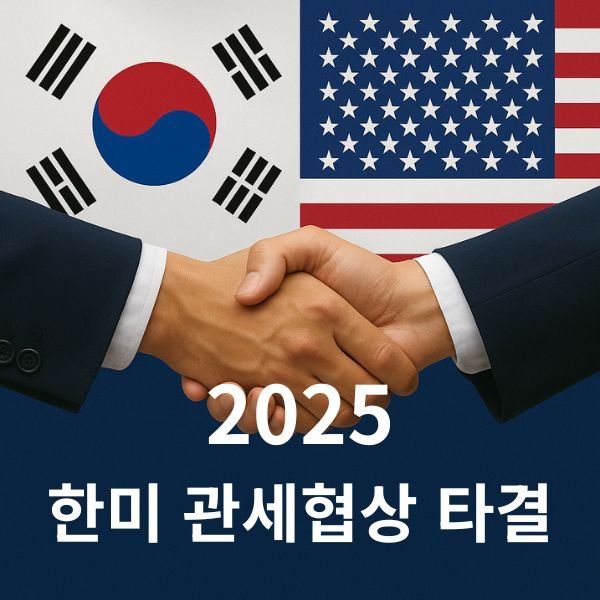 2025 한미 관세협상 타결  세부내용과 양국 관계 변화 전망