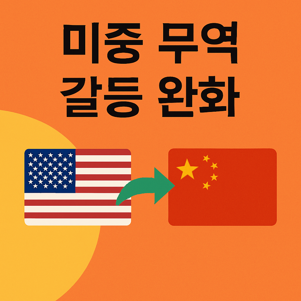 미중 무역 갈등 완화 총정리 | 2025 트럼프-시진핑 정상회담 합의 내용과 글로벌 경제 전망