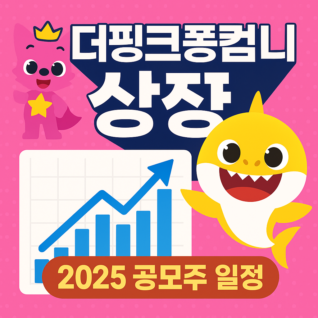 더핑크퐁컴퍼니 상장 정보 총정리 (2025 공모주 일정·공모가 완벽 가이드)